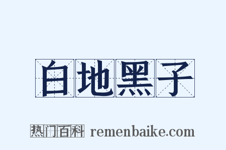 白地黑子是什么意思的图片